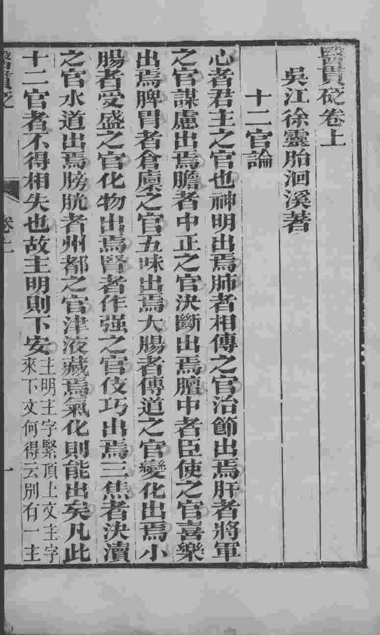 徐氏医书六种  医贯砭